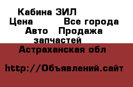 Кабина ЗИЛ 130 131 › Цена ­ 100 - Все города Авто » Продажа запчастей   . Астраханская обл.